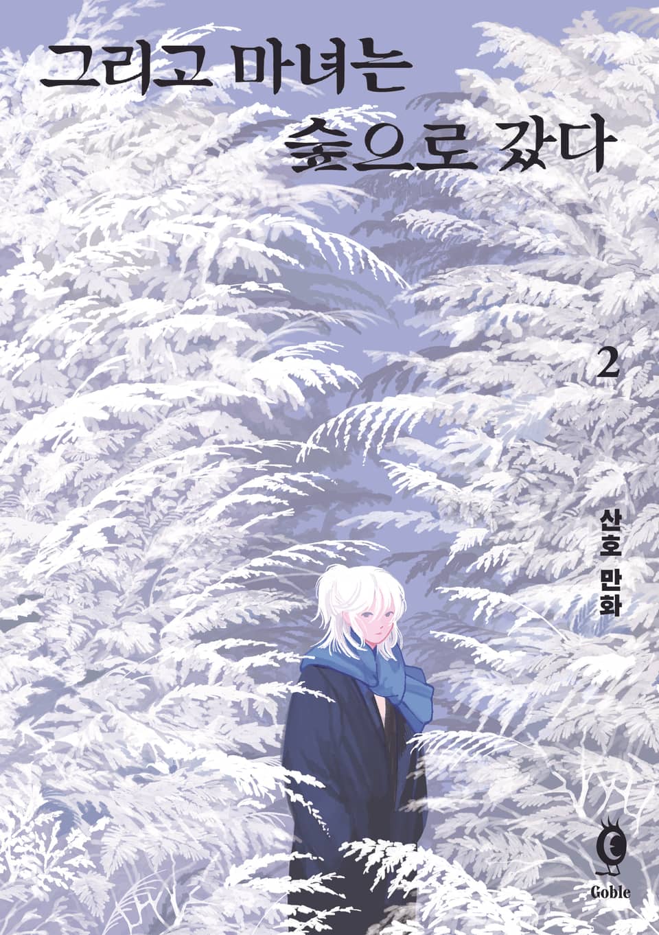 그리고 마녀는 숲으로 갔다 2권