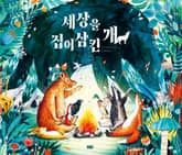 세상을 집어삼킨 개 표지 이미지