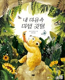 내 마음속 마법 깃털