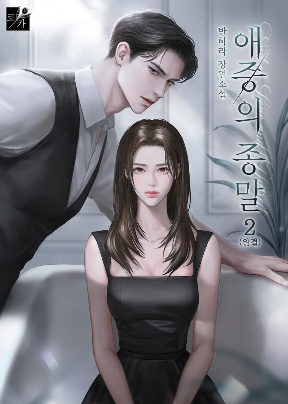 애증의 종말 2권 (완결)