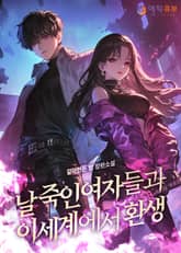 날 죽인 여자들과 이세계에서 환생 표지 이미지