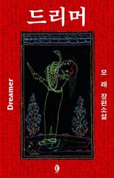 드리머 표지 이미지