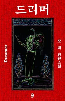 드리머