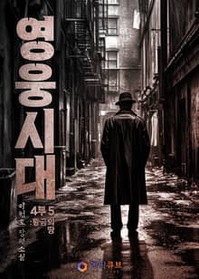 영웅시대