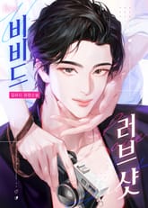 비비드 러브 샷 (Vivid Love Shot) (15세 개정판) 표지 이미지