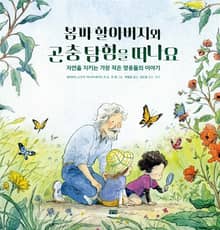봄파 할아버지와 곤충 탐험을 떠나요