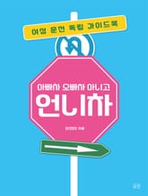 아빠차 오빠차 아니고 언니차 표지 이미지