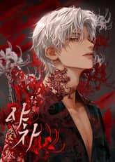 야차 (15세 개정판) 표지 이미지