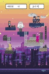 예티와 나 : 코아 편 표지 이미지