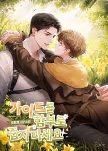 가이드를 함부로 줍지 마세요 (15세 개정판)