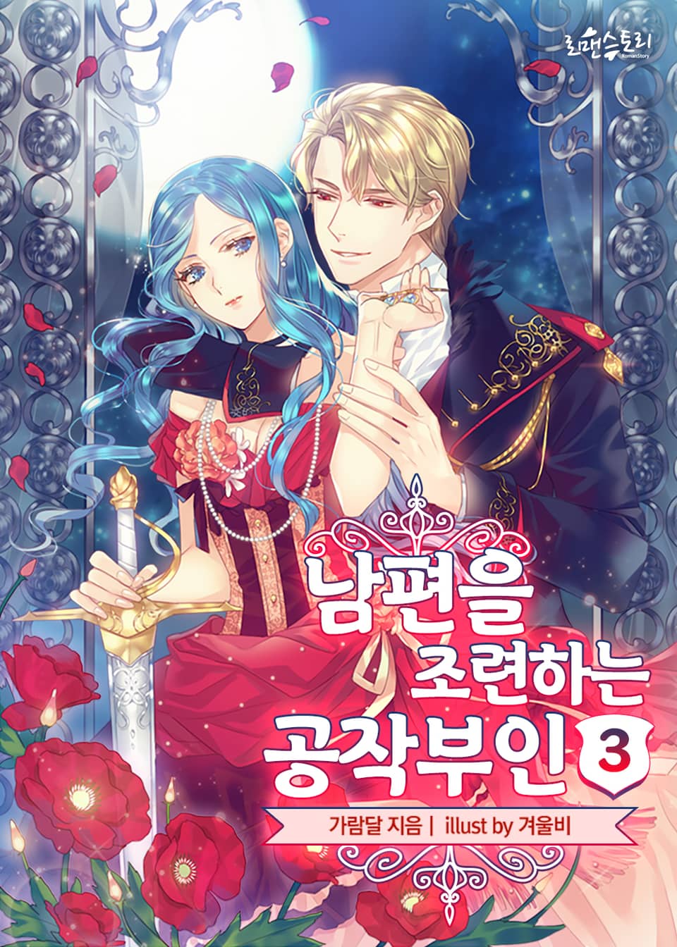 남편을 조련하는 공작부인 3권