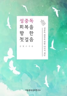 성중독 회복을 향한 첫걸음