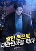 쌓인 돈으로 대한민국을 먹다 2화