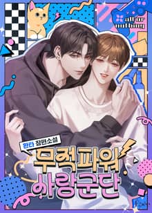 무적파워 사랑군단 (15세 개정판)
