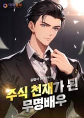 주식 천재가 된 무명 배우 표지 이미지