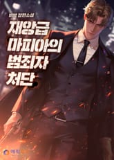 재앙급 마피아의 범죄자 처단 표지 이미지