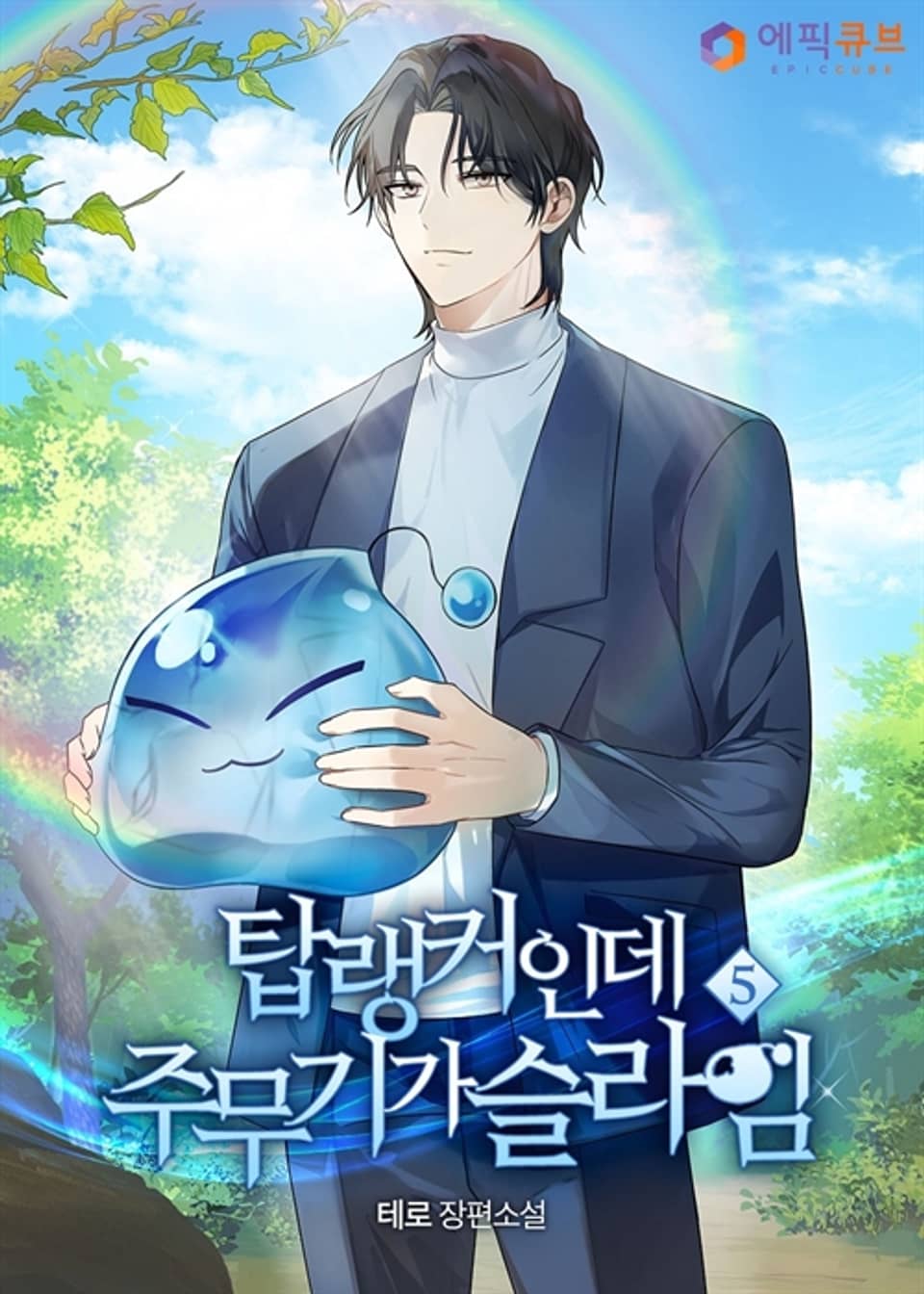 탑랭커인데 주무기가 슬라임 5