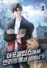 아포칼립스에서 반려동물과 살아남기 표지 이미지