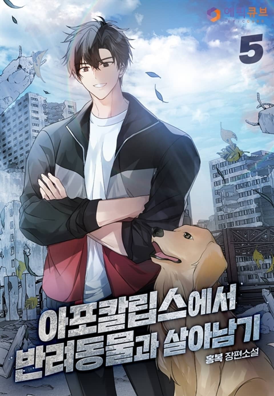 아포칼립스에서 반려동물과 살아남기 5