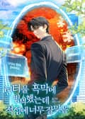 헌터물 흑막에 빙의했는데 적성에 너무 잘 맞음 (15세 개정판) 10화
