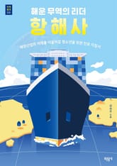 해운 무역의 리더 항해사 표지 이미지