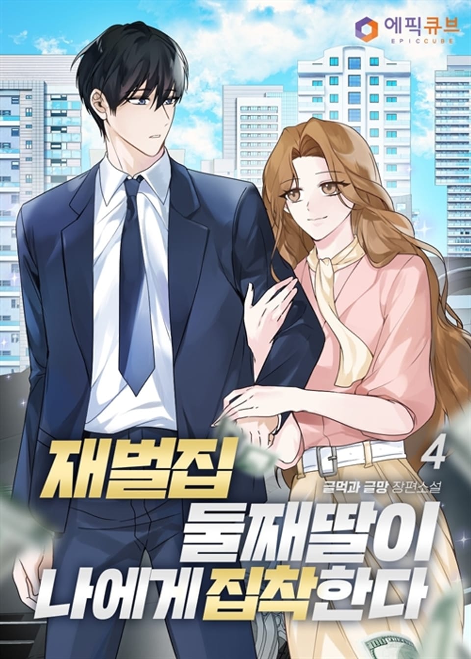 재벌집 둘째 딸이 나에게 집착한다 4