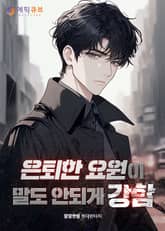 은퇴한 요원이 말도 안되게 강함 표지 이미지