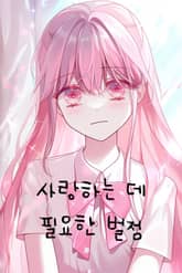 사랑하는 데 필요한 벌점 표지 이미지