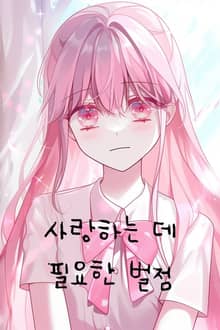 사랑하는 데 필요한 벌점