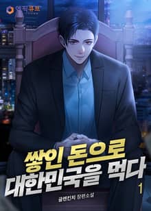 쌓인 돈으로 대한민국을 먹다