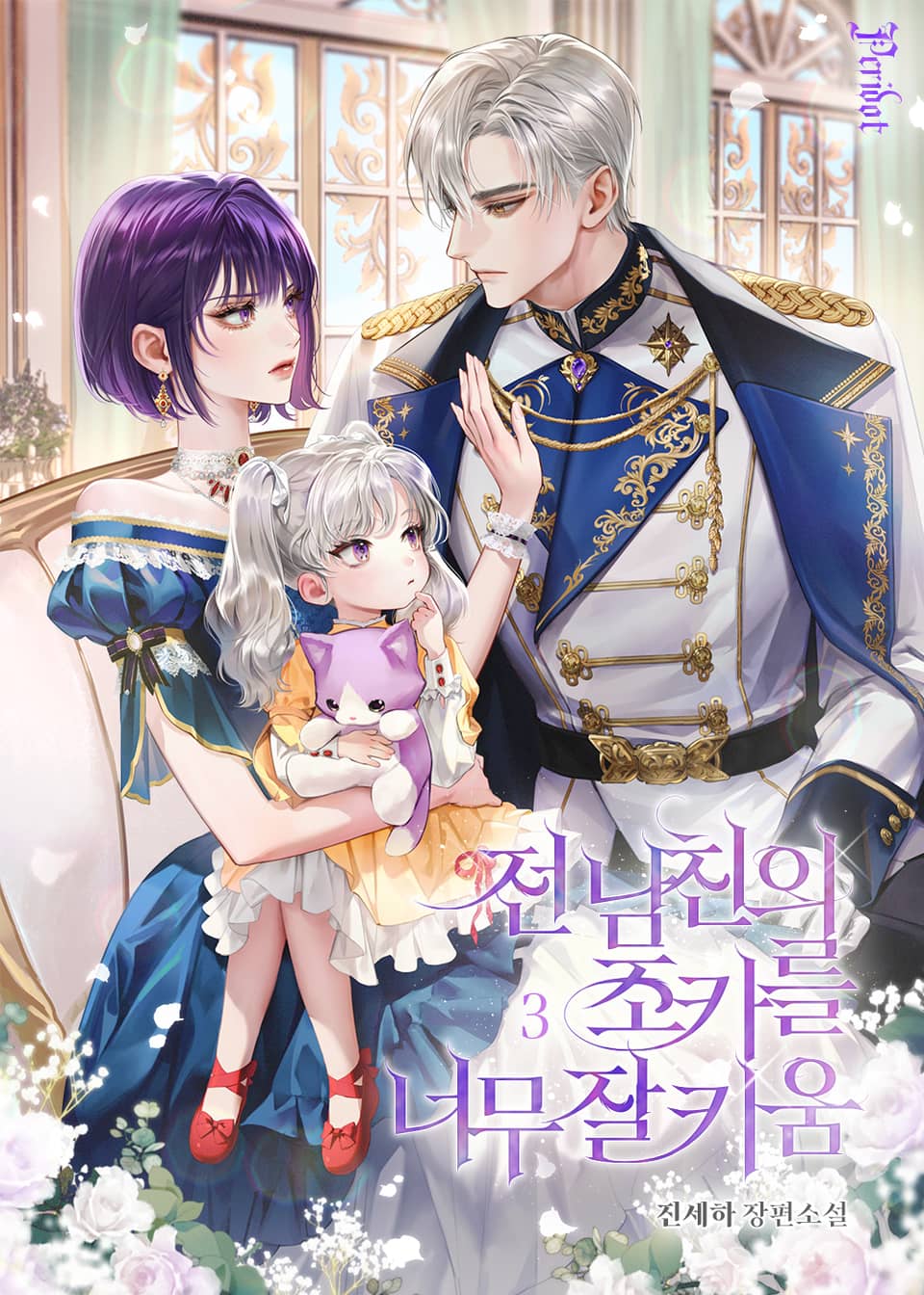 전남친의 조카를 너무 잘 키움 3권
