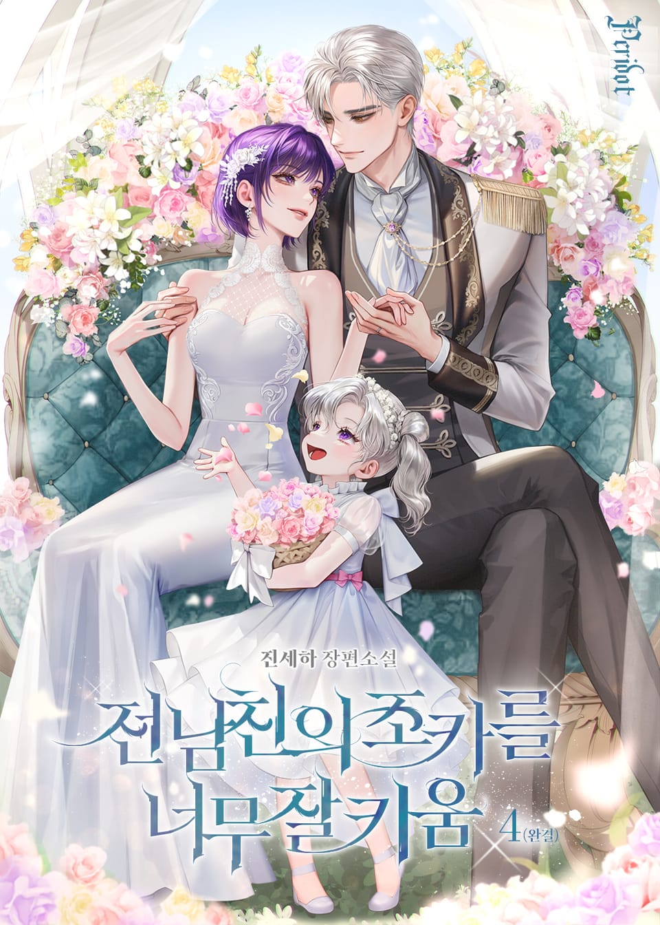 전남친의 조카를 너무 잘 키움 4권 (완결)