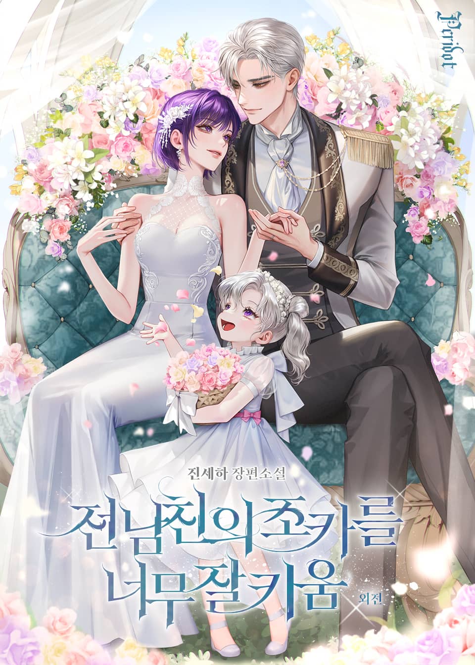 전남친의 조카를 너무 잘 키움 (외전)