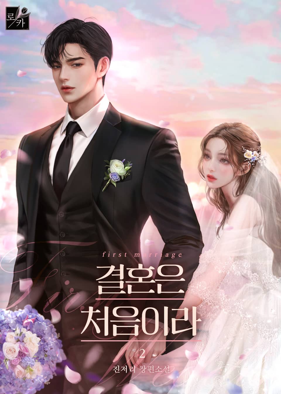 결혼은 처음이라 2권