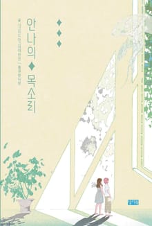 안나의 목소리