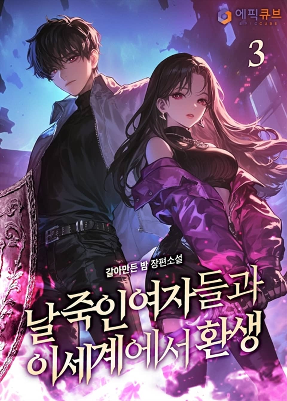 날 죽인 여자들과 이세계에서 환생 3