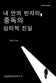 내 안의 빈자리, 중독의 심리적 진실