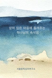 상처 입은 마음에 들려주는 하나님의 속삭임