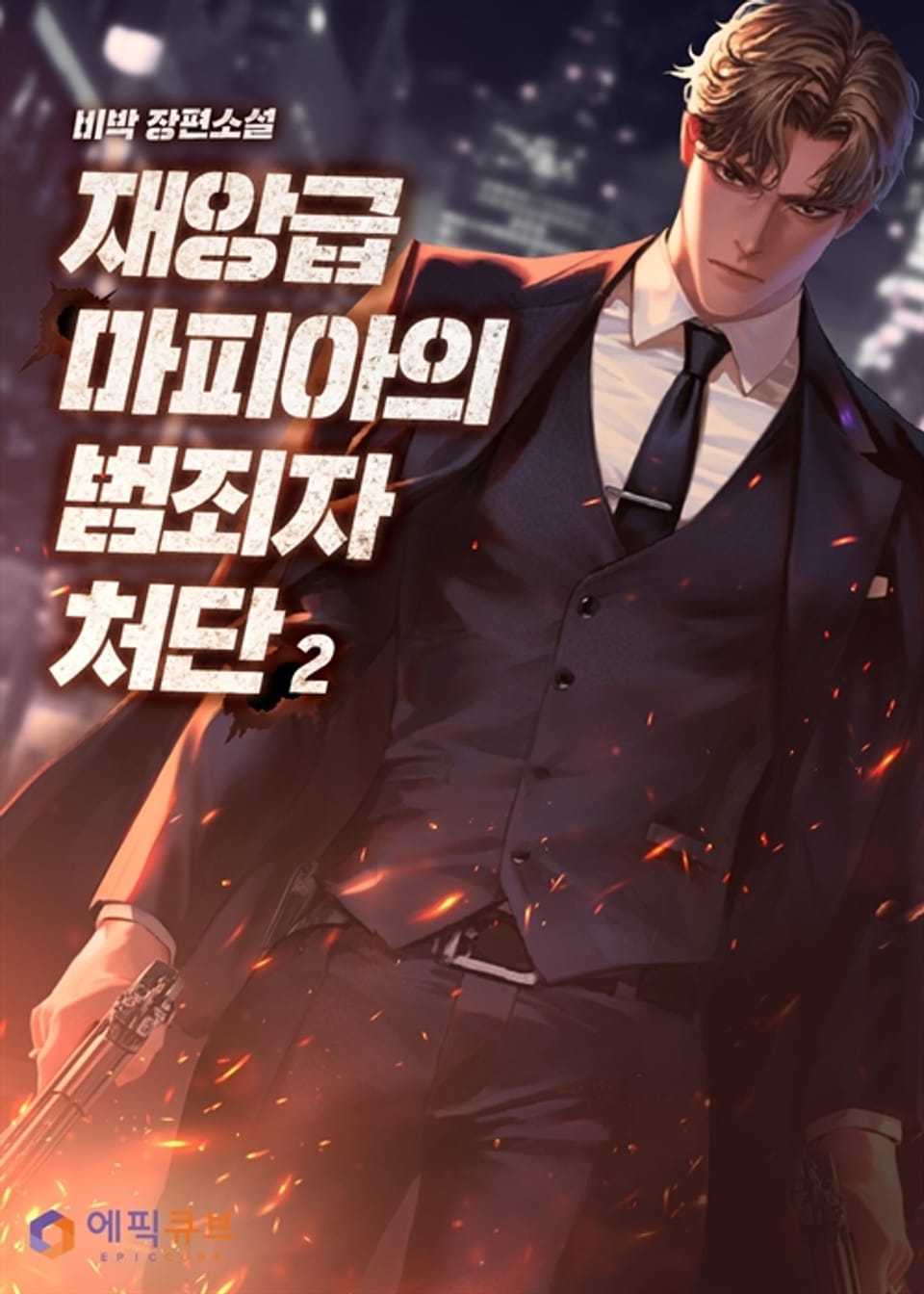 재앙급 마피아의 범죄자 처단 2