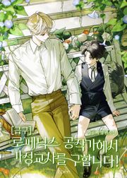 [급구] 로페닉스 공작가에서 가정교사를 구합니다! (15세 개정판)