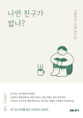 나만 친구가 없나? 표지 이미지