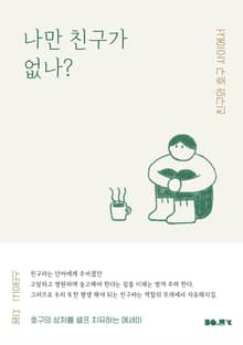 나만 친구가 없나?