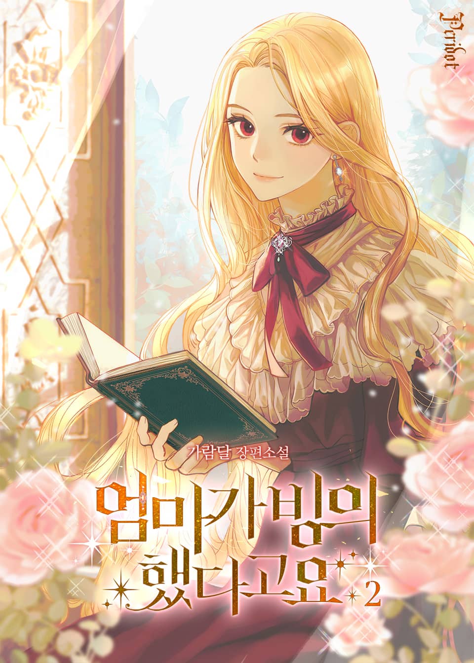 엄마가 빙의했다고요 2권