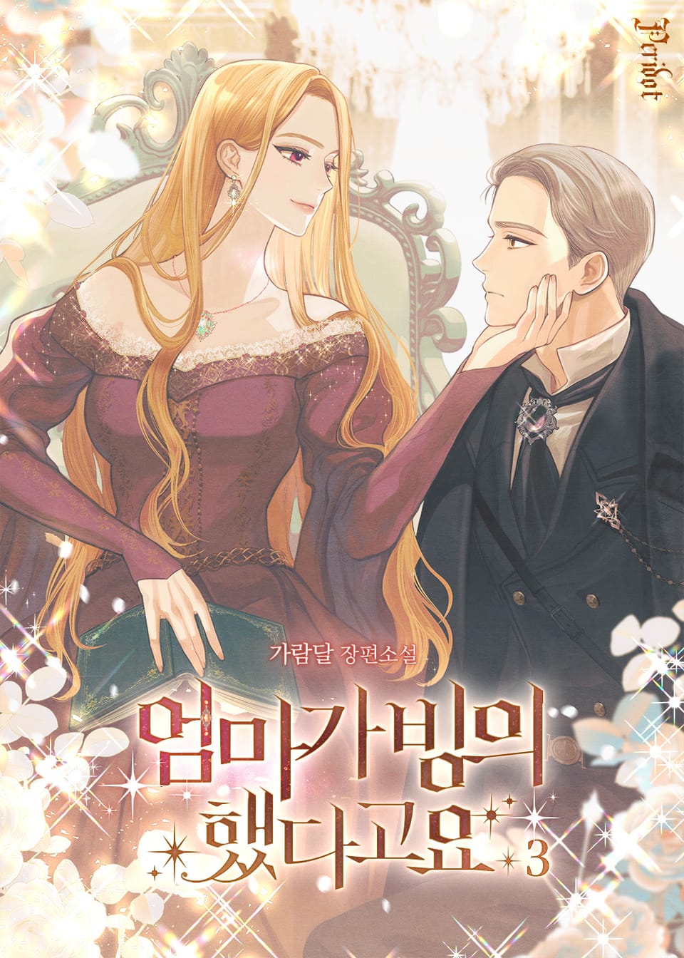 엄마가 빙의했다고요 3권