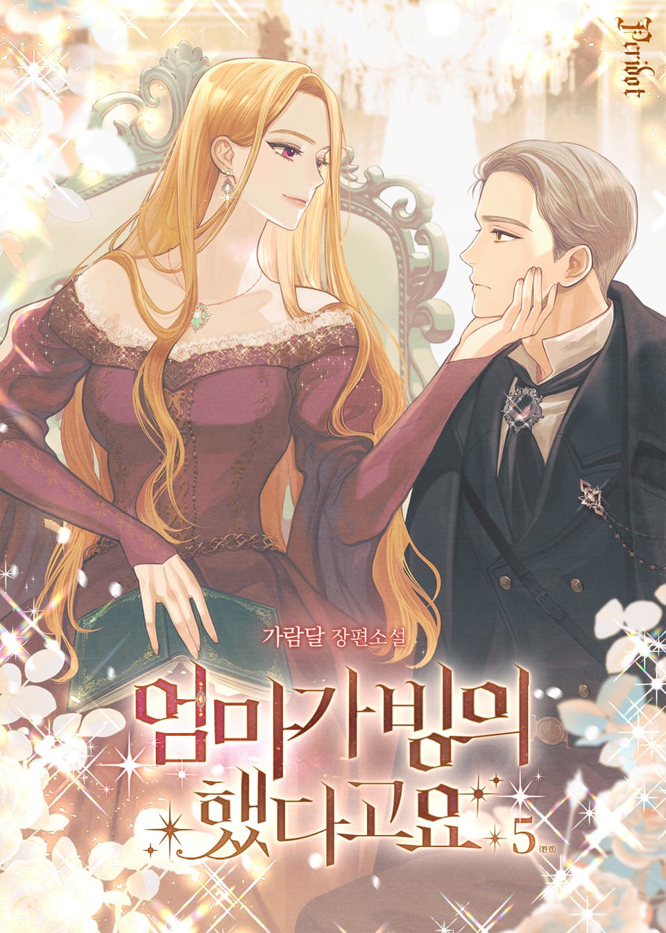 엄마가 빙의했다고요 5권 (완결)