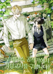 [급구] 로페닉스 공작가에서 가정교사를 구합니다! (15세 개정판)