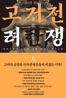 고려거란전쟁: 구주대첩 (상)