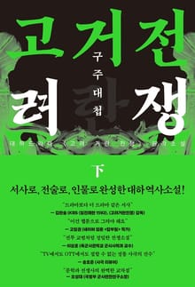 고려거란전쟁: 구주대첩 (하)