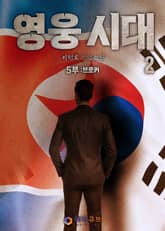 영웅시대 표지 이미지