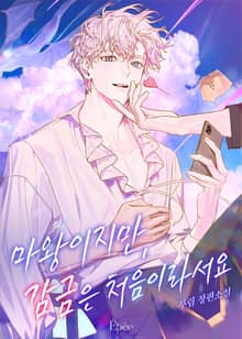마왕이지만, 감금은 처음이라서요 (15세 개정판)